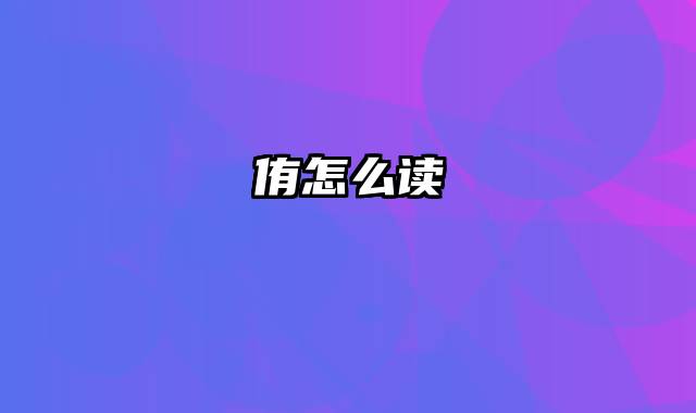 侑怎么读