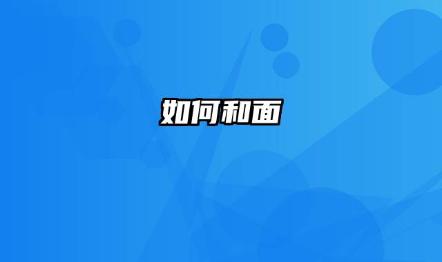 如何和面