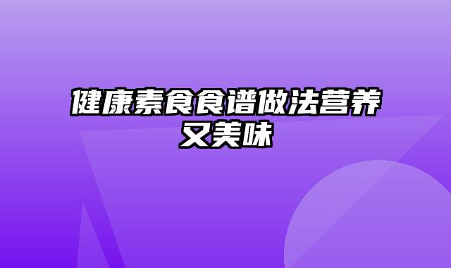 健康素食食谱做法营养又美味