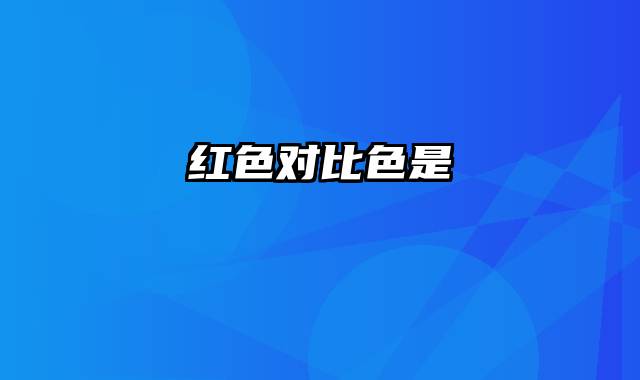 红色对比色是