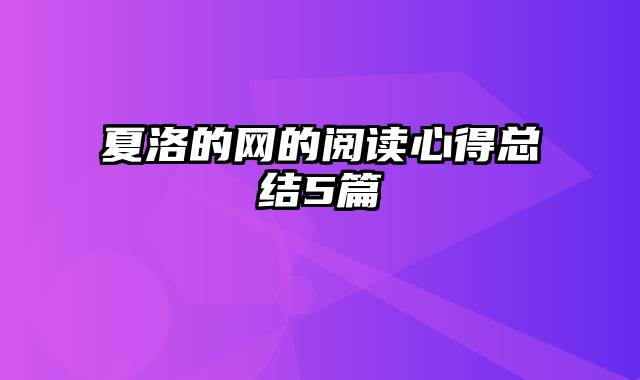 夏洛的网的阅读心得总结5篇