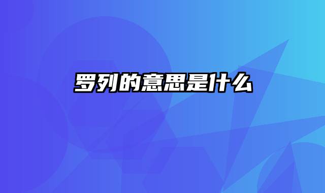 罗列的意思是什么