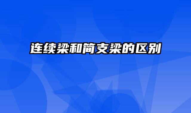 连续梁和简支梁的区别