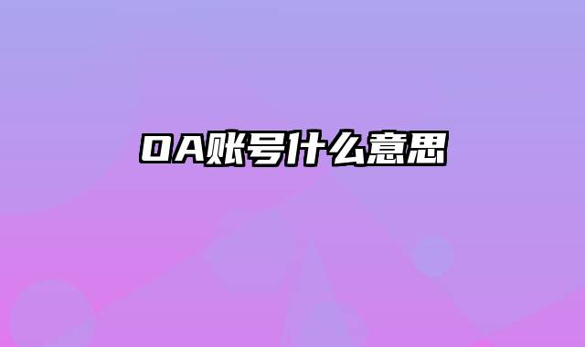 OA账号什么意思