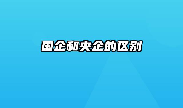国企和央企的区别