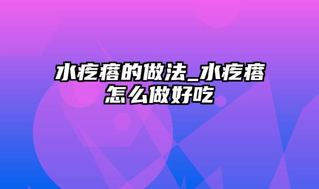 水疙瘩的做法_水疙瘩怎么做好吃