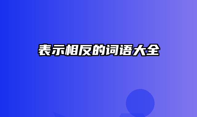 表示相反的词语大全