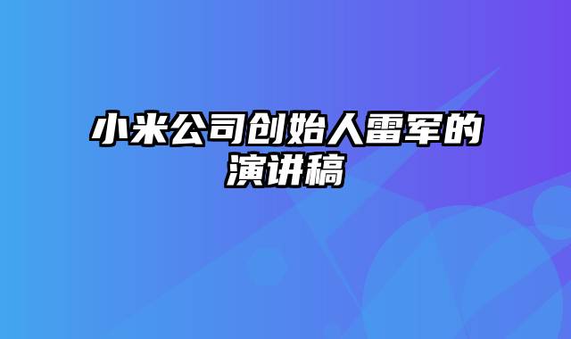 小米公司创始人雷军的演讲稿