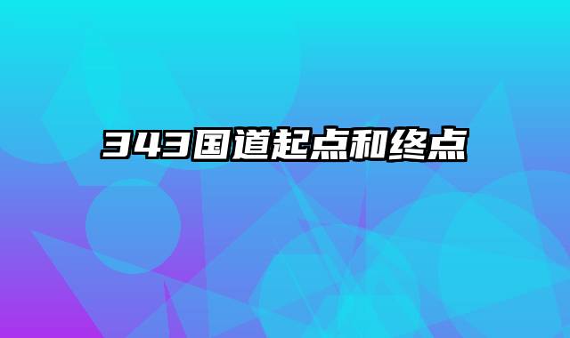 343国道起点和终点