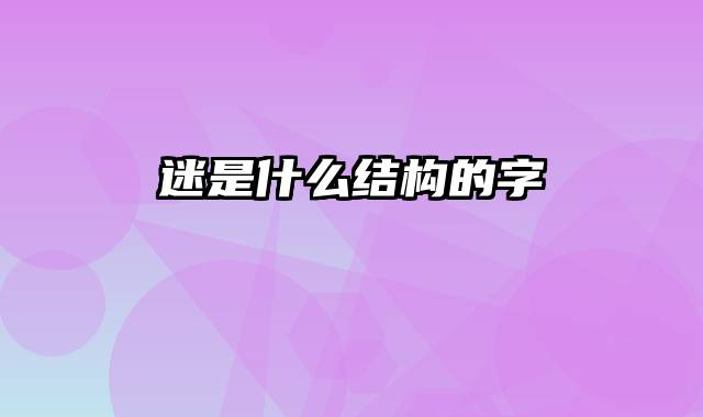 迷是什么结构的字