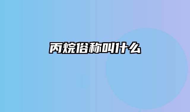 丙烷俗称叫什么