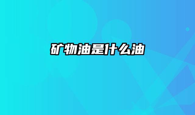 矿物油是什么油