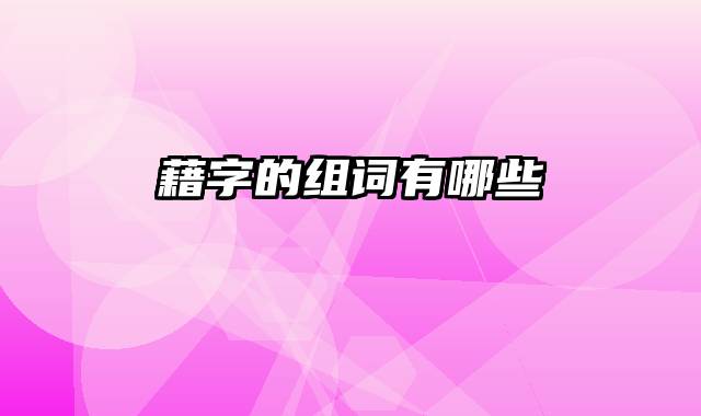 藉字的组词有哪些