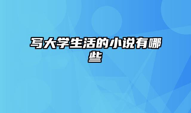 写大学生活的小说有哪些