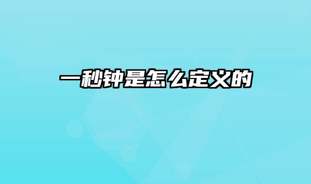一秒钟是怎么定义的