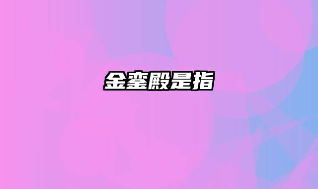 金銮殿是指