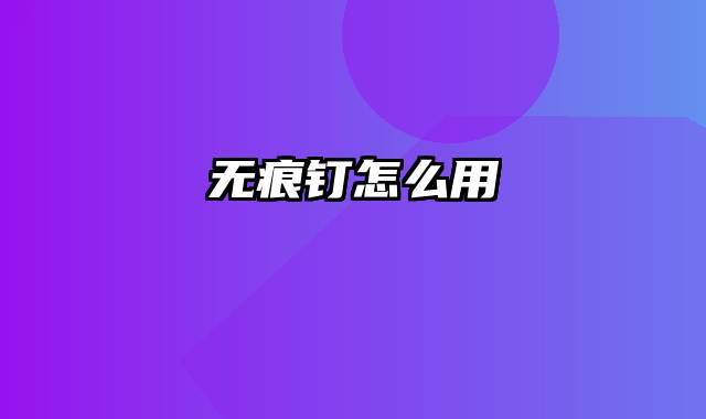 无痕钉怎么用