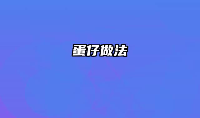 蛋仔做法