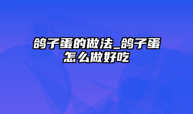 鸽子蛋的做法_鸽子蛋怎么做好吃