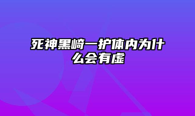 死神黑崎一护体内为什么会有虚