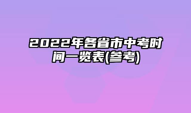 2022年各省市中考时间一览表(参考)