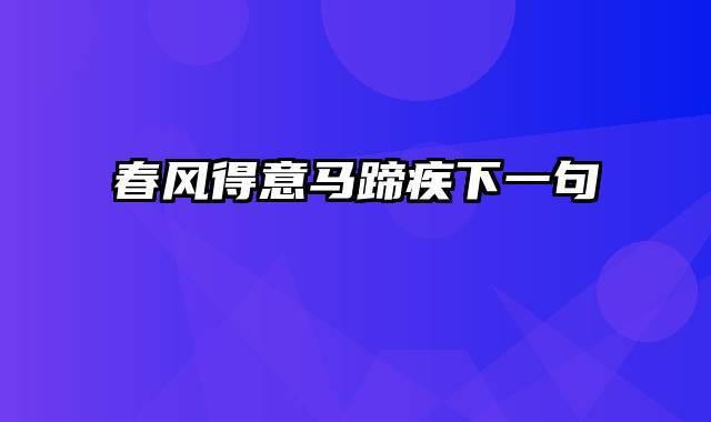 春风得意马蹄疾下一句