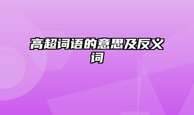 高超词语的意思及反义词