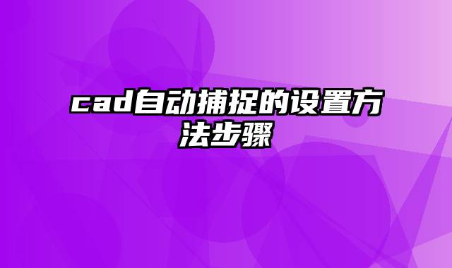 cad自动捕捉的设置方法步骤