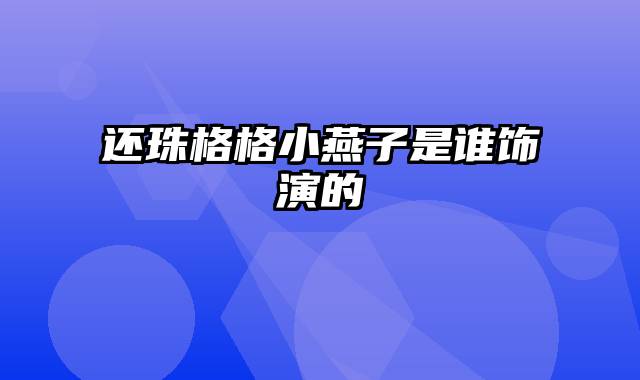 还珠格格小燕子是谁饰演的