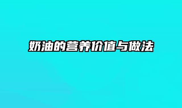 奶油的营养价值与做法