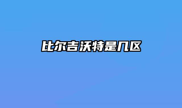 比尔吉沃特是几区