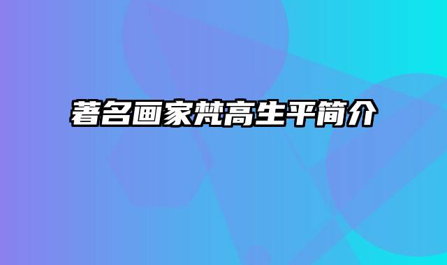 著名画家梵高生平简介