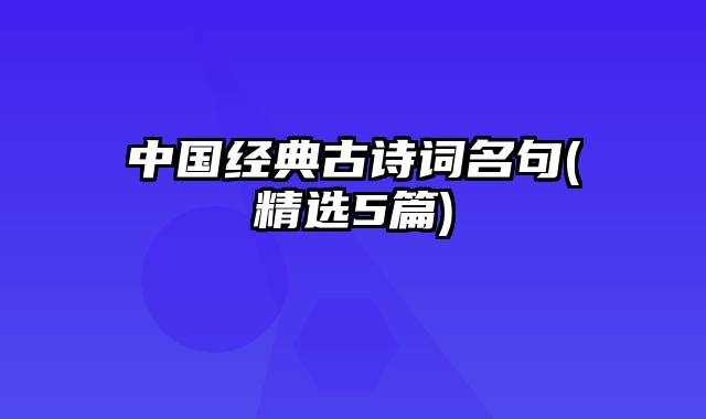 中国经典古诗词名句(精选5篇)