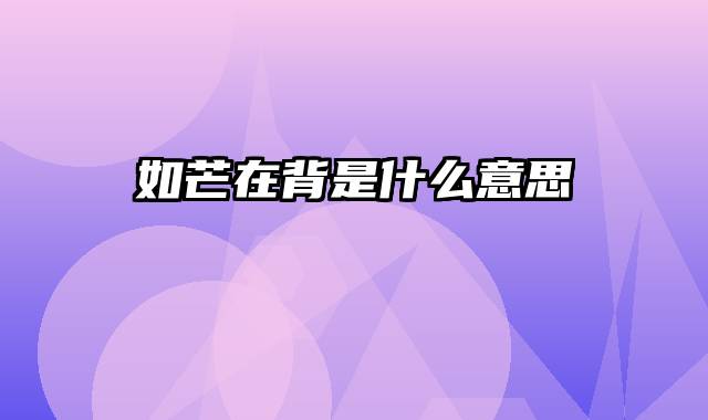 如芒在背是什么意思