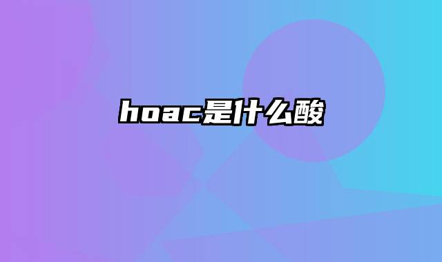 hoac是什么酸