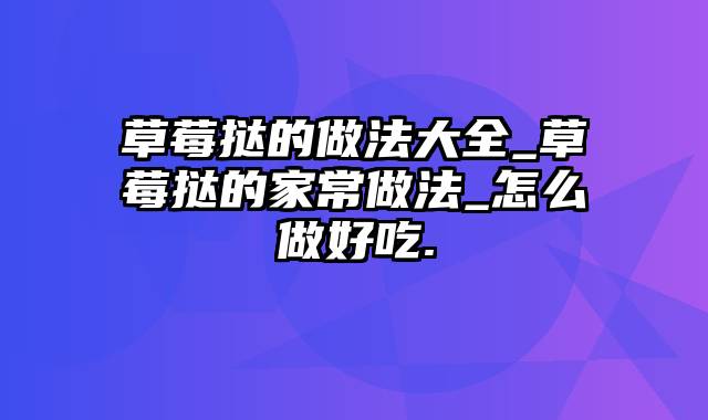 草莓挞的做法大全_草莓挞的家常做法_怎么做好吃.