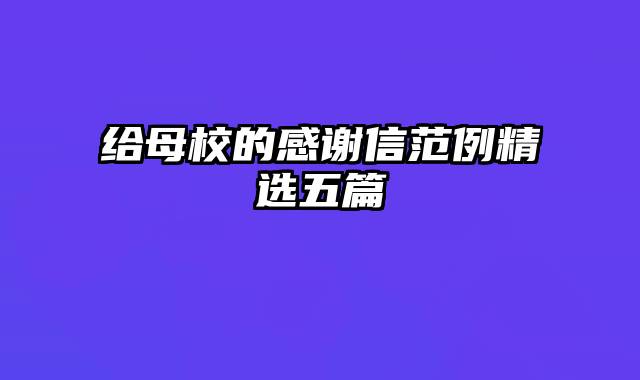 给母校的感谢信范例精选五篇