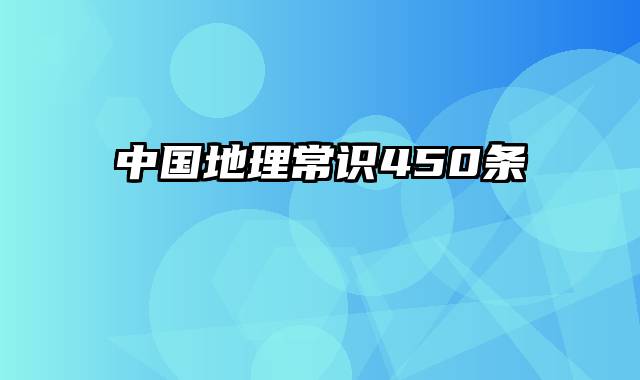 中国地理常识450条