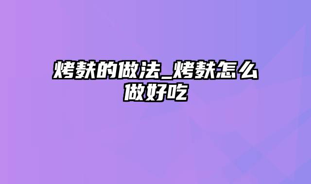 烤麸的做法_烤麸怎么做好吃