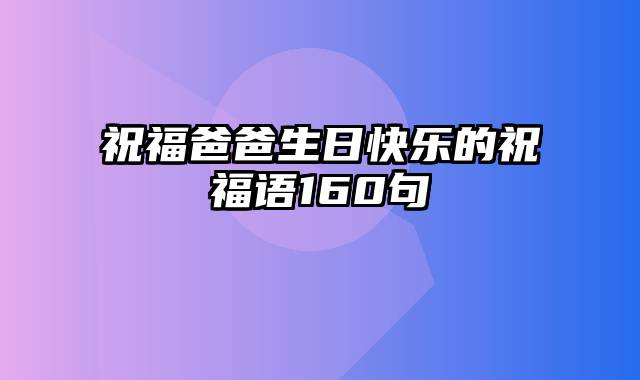 祝福爸爸生日快乐的祝福语160句