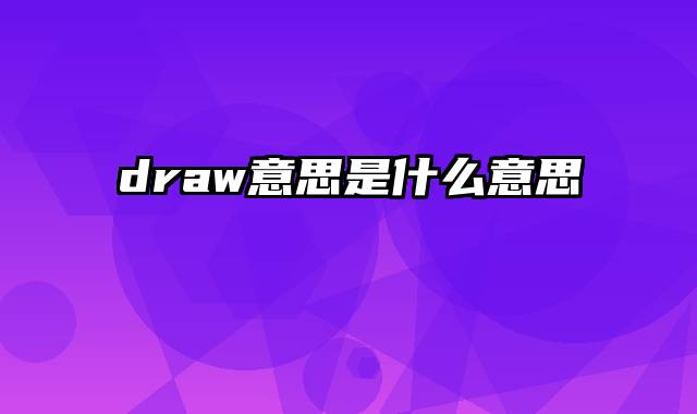 draw意思是什么意思