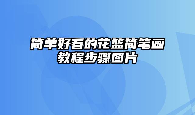 简单好看的花篮简笔画教程步骤图片