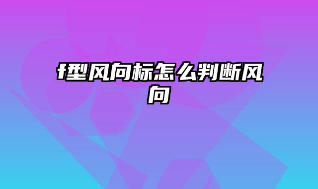 f型风向标怎么判断风向