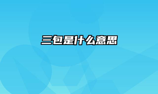 三包是什么意思