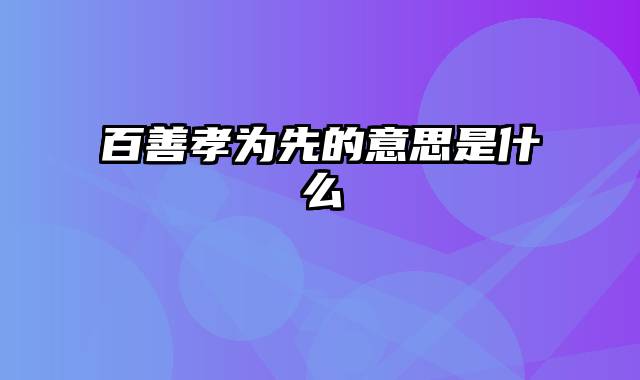 百善孝为先的意思是什么