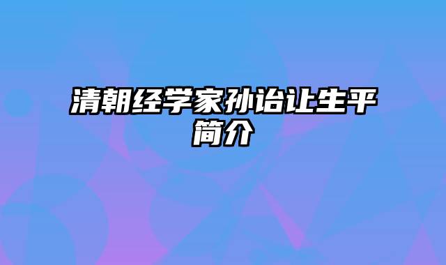 清朝经学家孙诒让生平简介