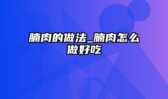 腩肉的做法_腩肉怎么做好吃