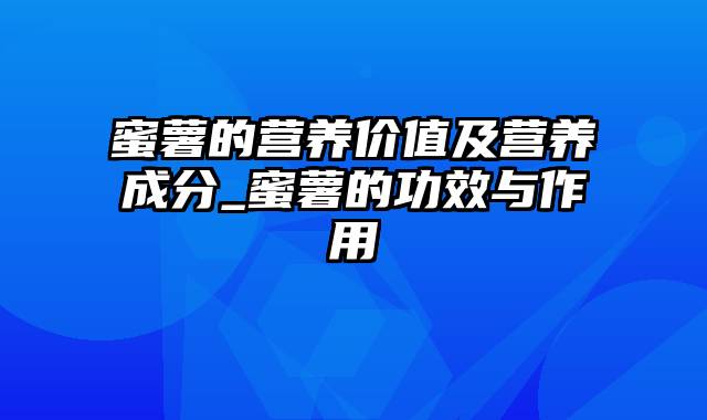 蜜薯的营养价值及营养成分_蜜薯的功效与作用