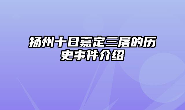 扬州十日嘉定三屠的历史事件介绍