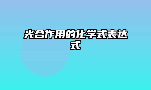 光合作用的化学式表达式